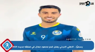 رسميًا.. الأهلي الأردني يعلن ضم محمود جمال في صفقة جديدة 2024